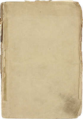 Тимофеев А.В. Рим и Карфаген. Драматическая поэма в пяти действиях. СПб.: Тип. Х. Гинце, 1837.